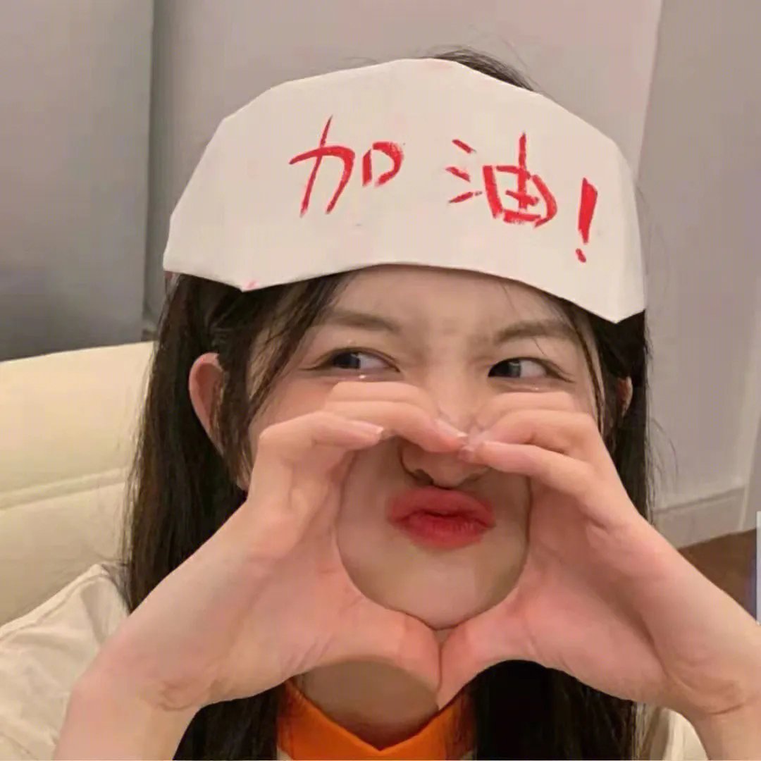 上你！